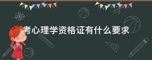 考心理学资来自格证有什么要求