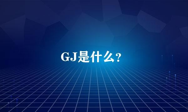 GJ是什么？