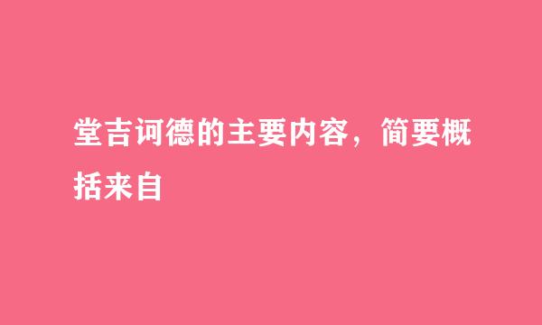 堂吉诃德的主要内容，简要概括来自