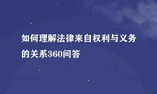 如何理解法律来自权利与义务的关系360问答