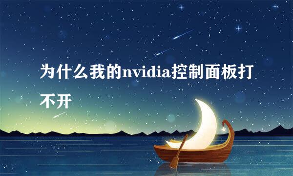 为什么我的nvidia控制面板打不开