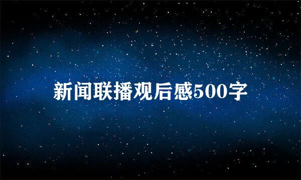 新闻联播观后感500字