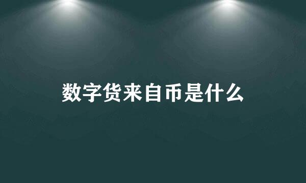 数字货来自币是什么