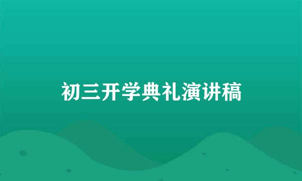 初三开学典礼演讲稿