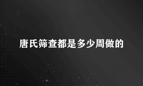 唐氏筛查都是多少周做的