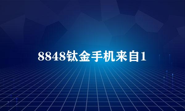 8848钛金手机来自1