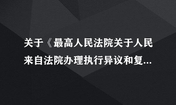 关于《最高人民法院关于人民来自法院办理执行异议和复议案件若干问题的规定》的问题