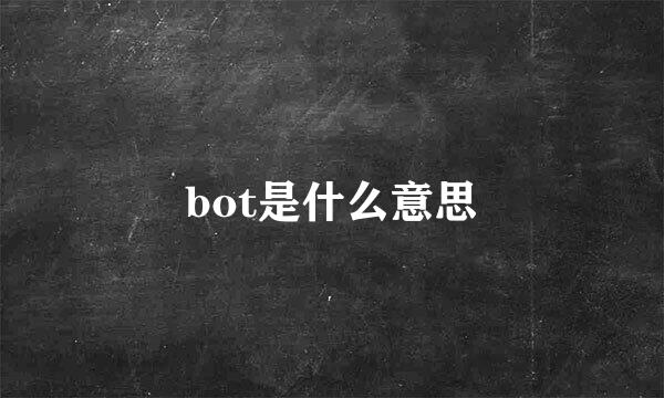 bot是什么意思