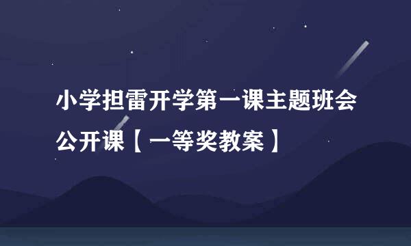 小学担雷开学第一课主题班会公开课【一等奖教案】