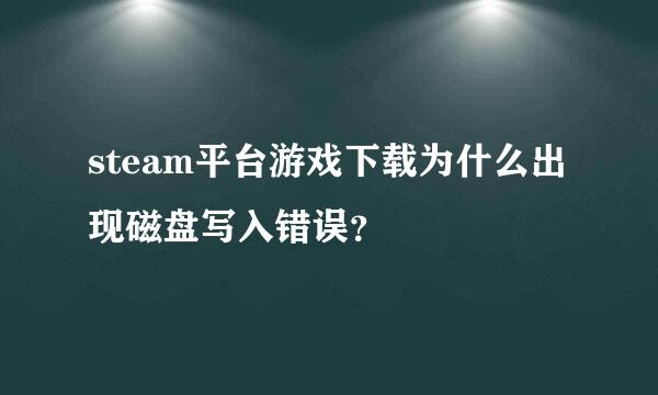 steam平台游戏下载为什么出现磁盘写入错误？