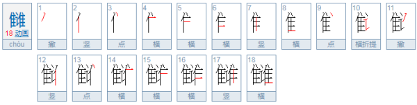 雠什么意思?如何读?