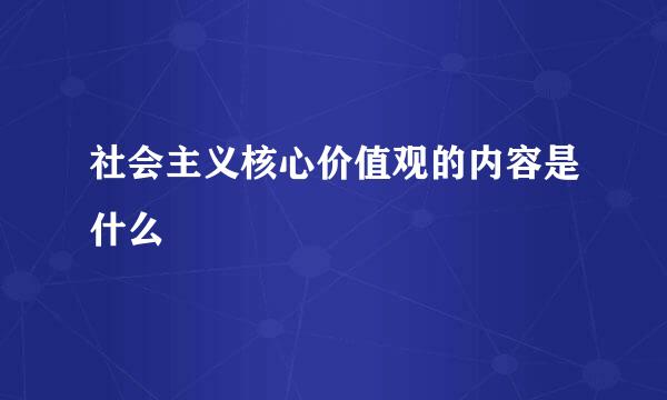 社会主义核心价值观的内容是什么