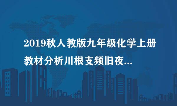 2019秋人教版九年级化学上册教材分析川根支频旧夜念并陆征龙全解读