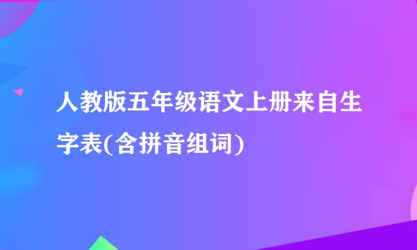 人教版五年级语文上册来自生字表(含拼音组词)