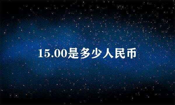 15.00是多少人民币