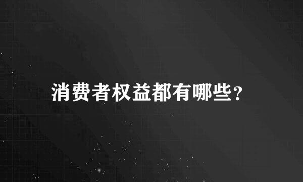 消费者权益都有哪些？