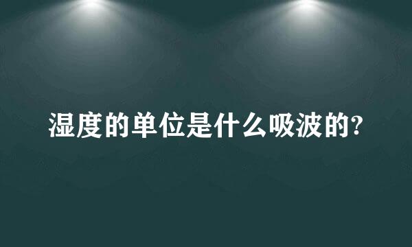 湿度的单位是什么吸波的?