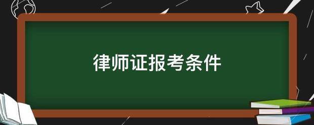 律师证报考条件