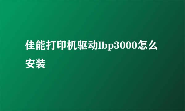 佳能打印机驱动lbp3000怎么安装