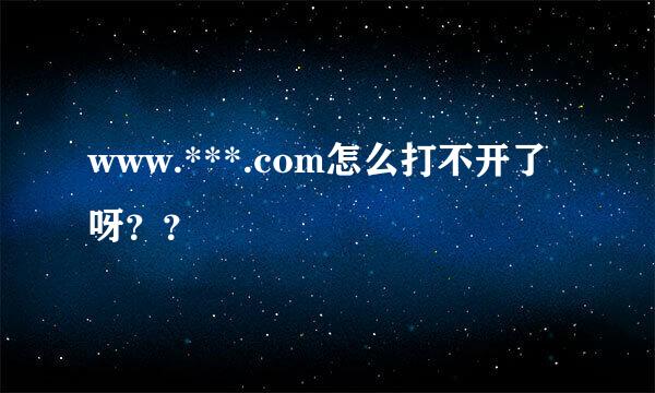 www.***.com怎么打不开了呀？？