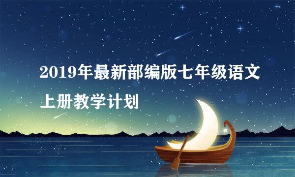 2019年最新部编版七年级语文上册教学计划