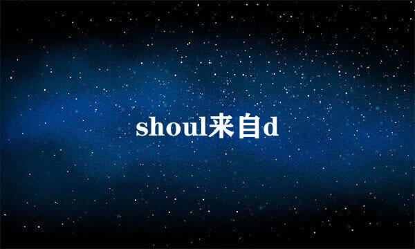 shoul来自d