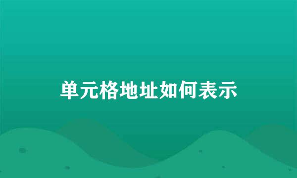 单元格地址如何表示