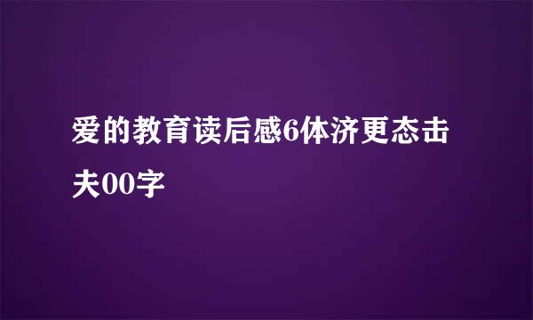 爱的教育读后感6体济更态击夫00字