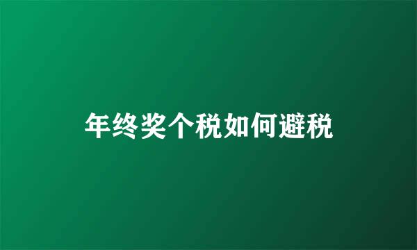 年终奖个税如何避税