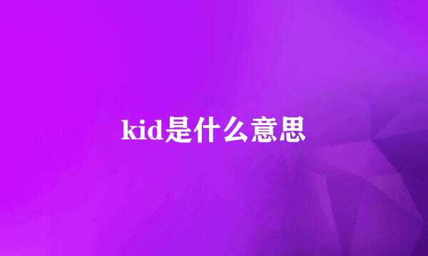 kid是什么意思