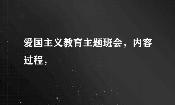 爱国主义教育主题班会，内容过程，