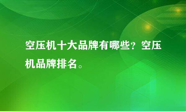 空压机十大品牌有哪些？空压机品牌排名。