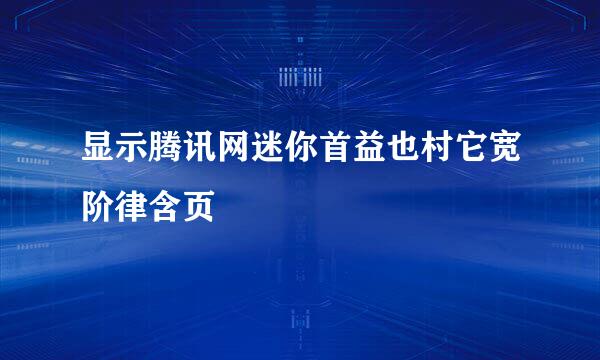 显示腾讯网迷你首益也村它宽阶律含页