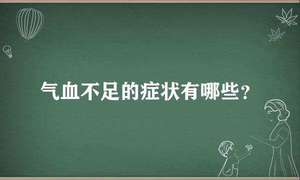 气血不足的症状有哪些？