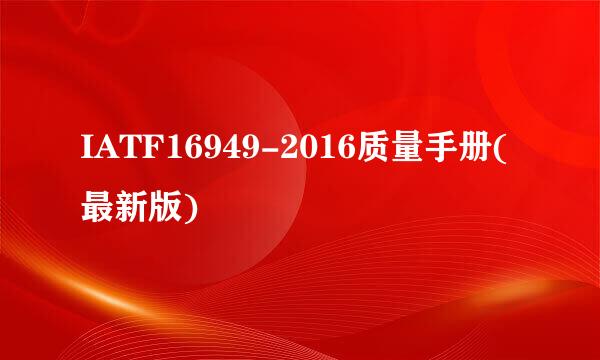 IATF16949-2016质量手册(最新版)