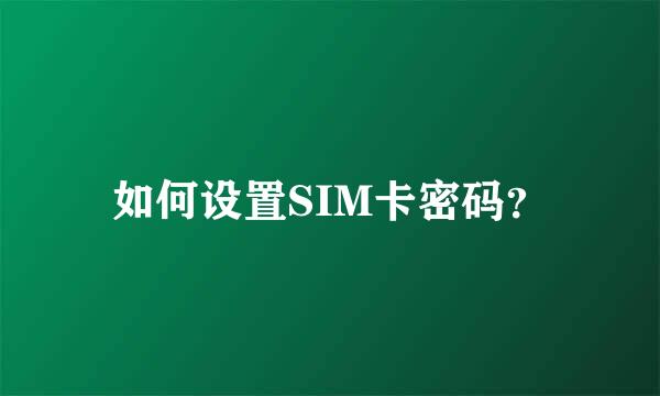 如何设置SIM卡密码？