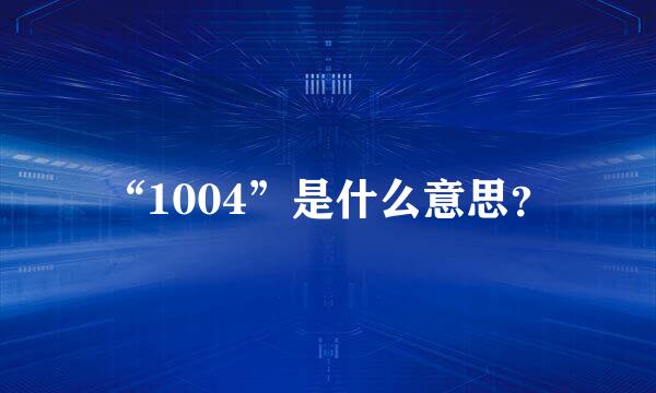 “1004”是什么意思？