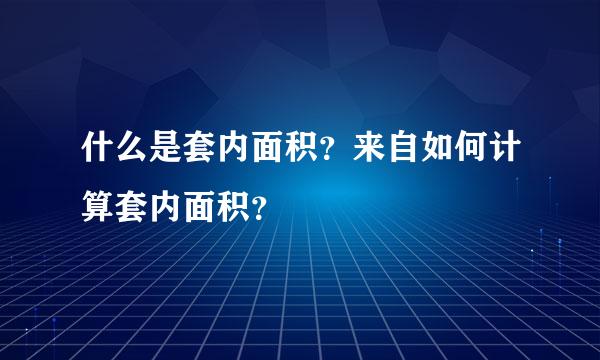 什么是套内面积？来自如何计算套内面积？