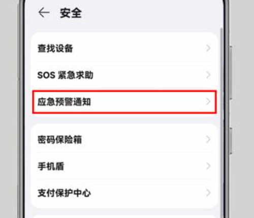 华为手机地震预垂级属厚案跳赶警怎么开启