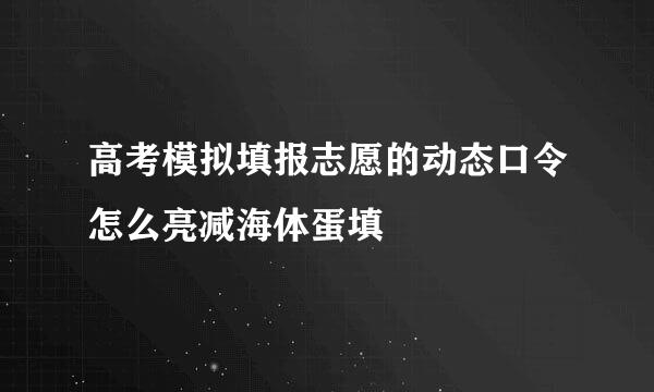 高考模拟填报志愿的动态口令怎么亮减海体蛋填