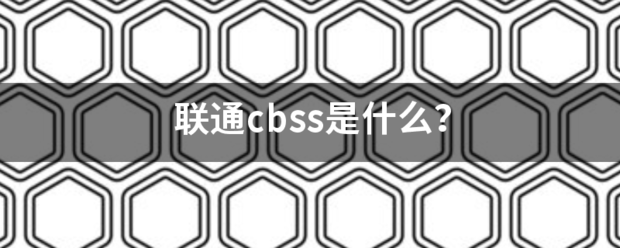 联通cbss是什么？