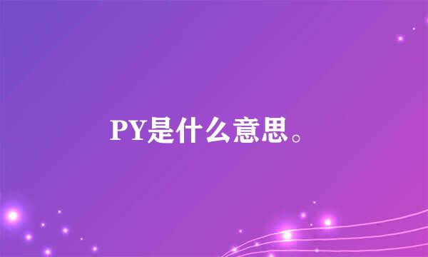 PY是什么意思。