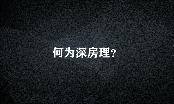 何为深房理？