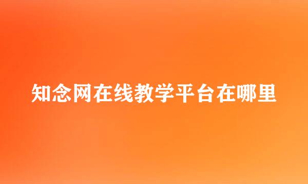 知念网在线教学平台在哪里