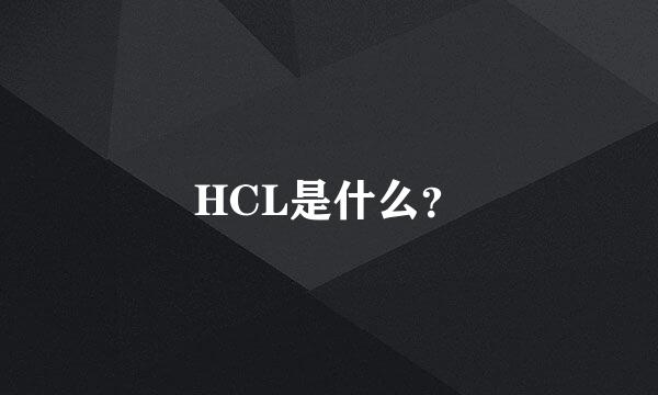 HCL是什么？