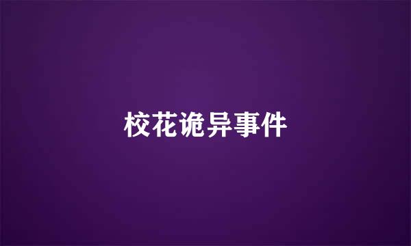 校花诡异事件