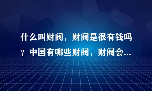 什么叫财阀，财阀是很有钱吗？中国有哪些财阀，财阀会破产吗？