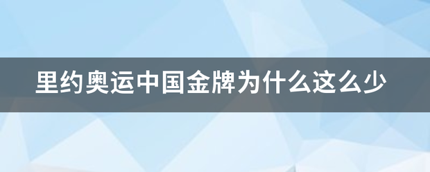 里来自约奥运中国金牌为什么这么少