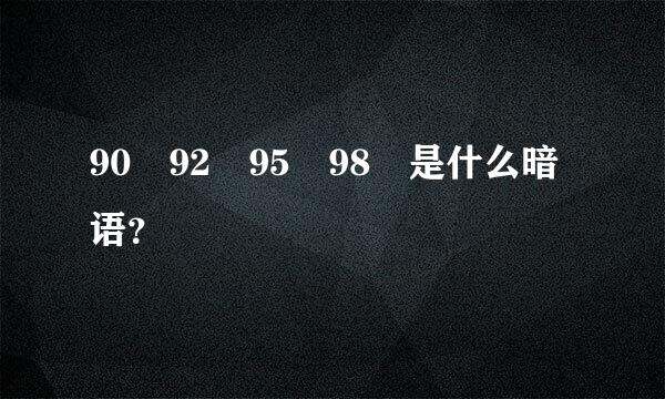 90 92 95 98 是什么暗语？