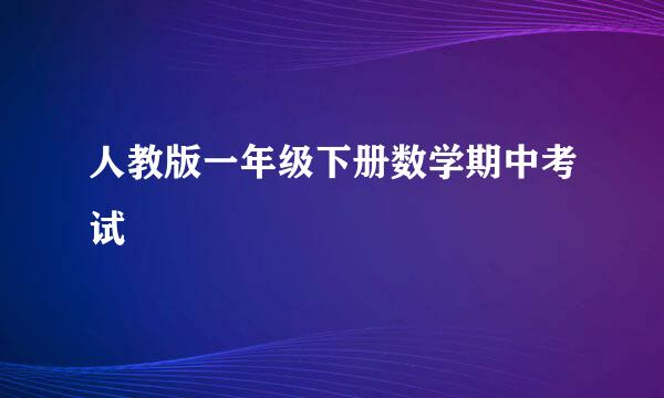 人教版一年级下册数学期中考试